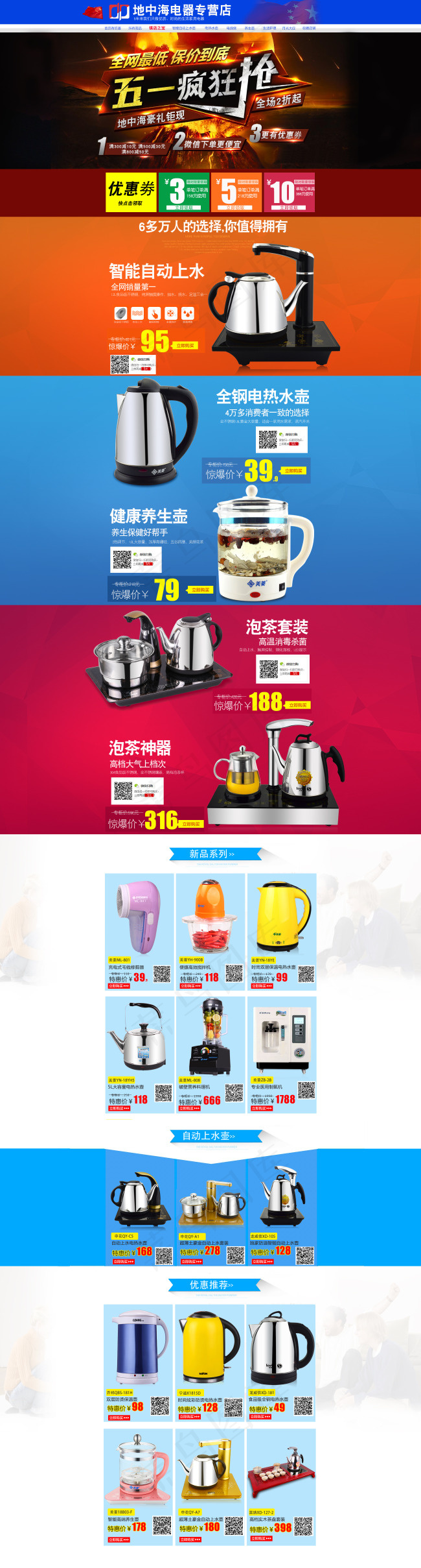 淘宝小家电五一疯狂购PSD素材