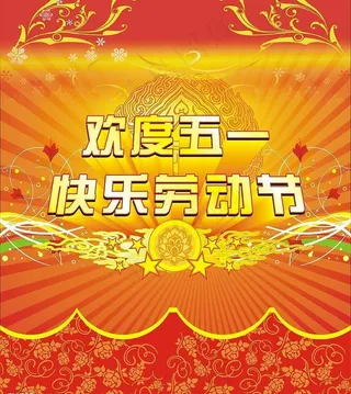 五一图片