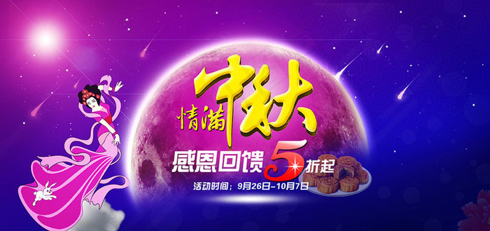 情满中秋感恩回馈海报设计PSD素材