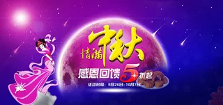 情满中秋感恩回馈海报设计PSD素材