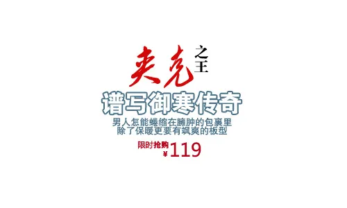 淘宝夹克促销海报艺术字psd模版下载