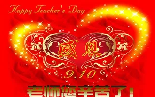 教师节图片