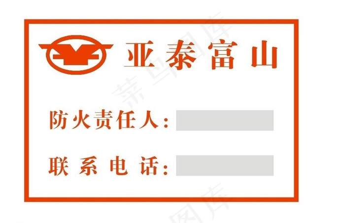 防火责任人不干胶图片