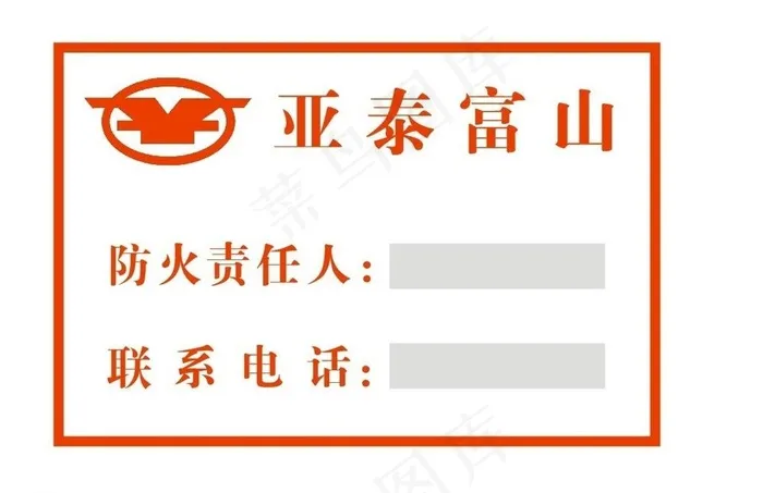 防火责任人不干胶图片cdr矢量模版下载