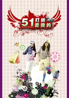 51促销海报图片