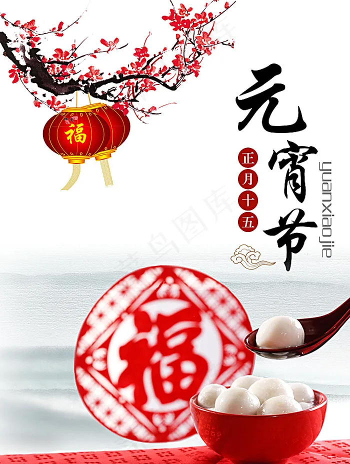 元宵节图片psd模版下载
