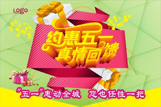 五一促销海报cdr矢量模版下载