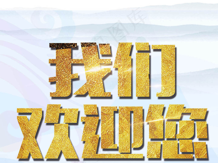 我们欢迎你欢迎领导海报