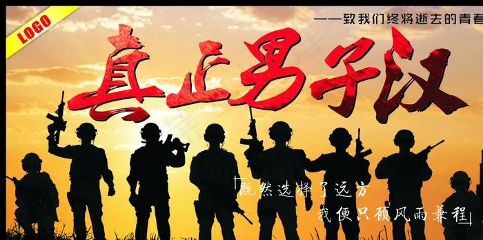 真正男子汉图片(615X315)cdr矢量模版下载