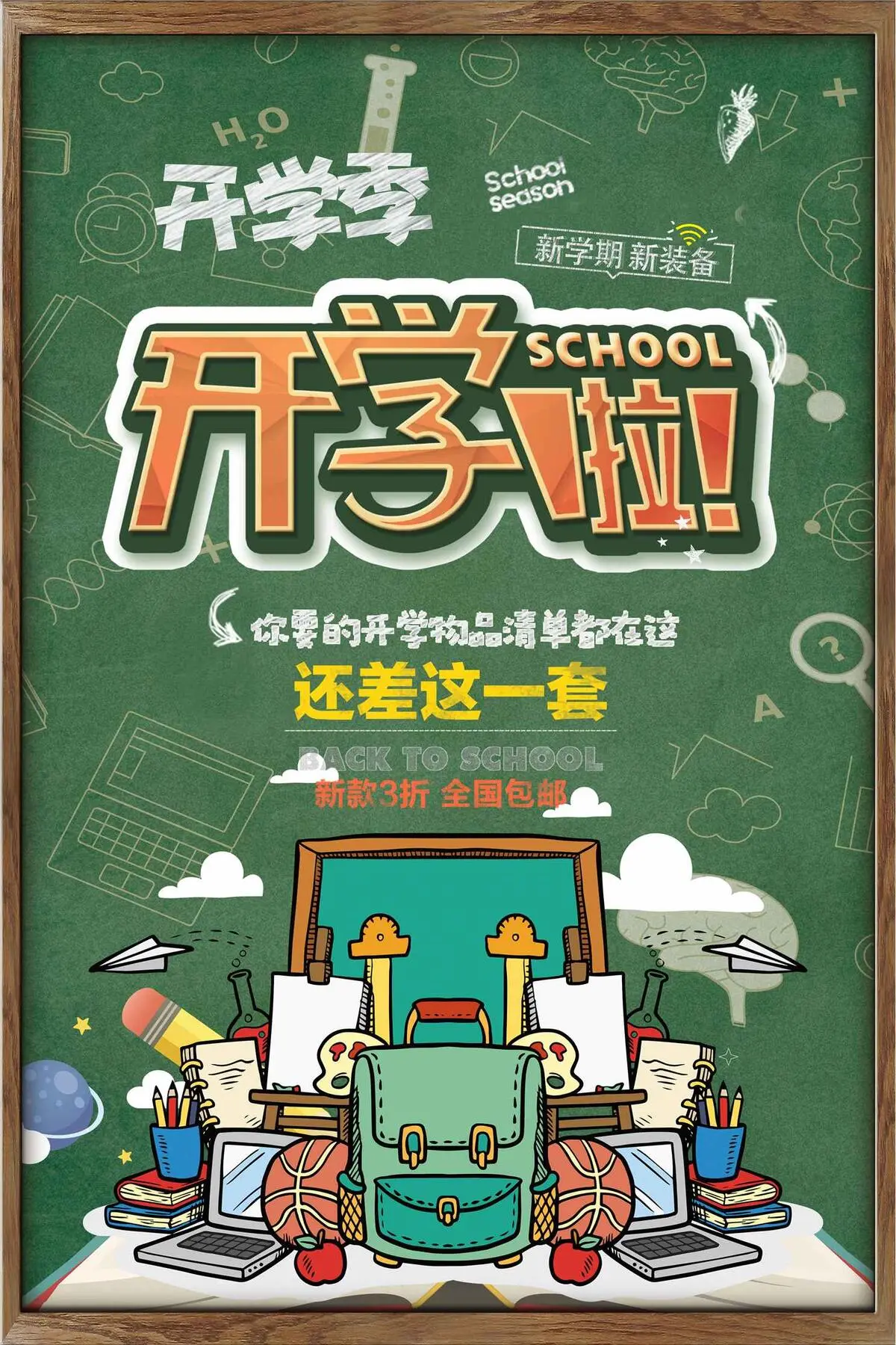 创意卡通漫画开学季宣传海报(3543X5315(DPI:150))psd模版下载