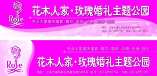 花木人家玫瑰婚礼主题公园图片