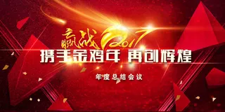 鸡年 年会