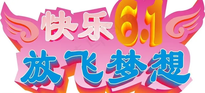 快乐六一儿童节图片cdr矢量模版下载