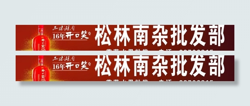 开口笑16年 招牌图片cdr矢量模版下载
