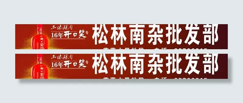 开口笑16年 招牌图片cdr矢量模版下载
