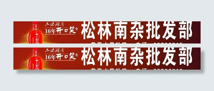 开口笑16年 招牌图片