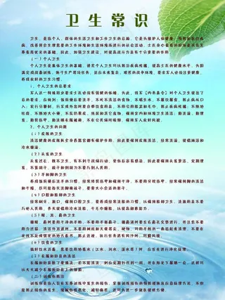 部队卫生常识图片