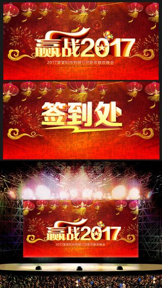 2017鸡年晚会年会舞台背景签到处...