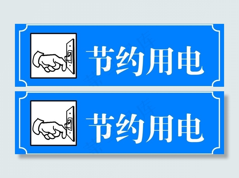 节约用电图片psd模版下载
