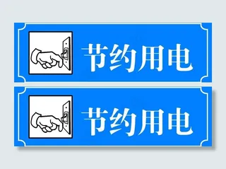 节约用电图片