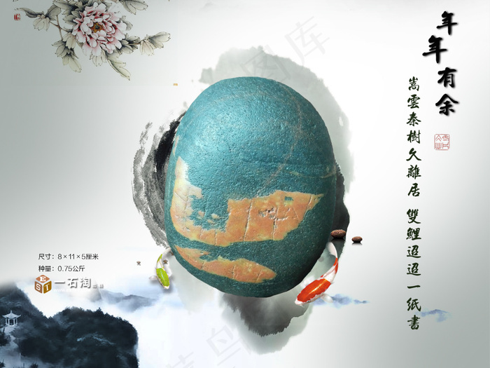 年年有余奇石海报psd模版下载