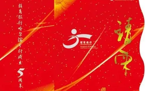 招商银行5周年庆典请柬图片(4583X3402(DPI:400))psd模版下载