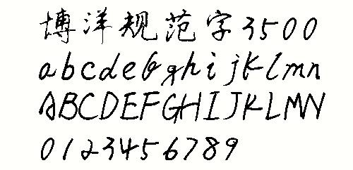 博洋规范字3500 中文字体下载