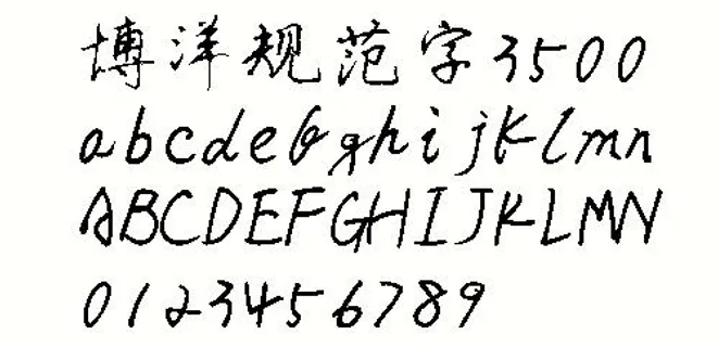 博洋规范字3500 中文字体下载 博洋规范字3500 中文字体下载