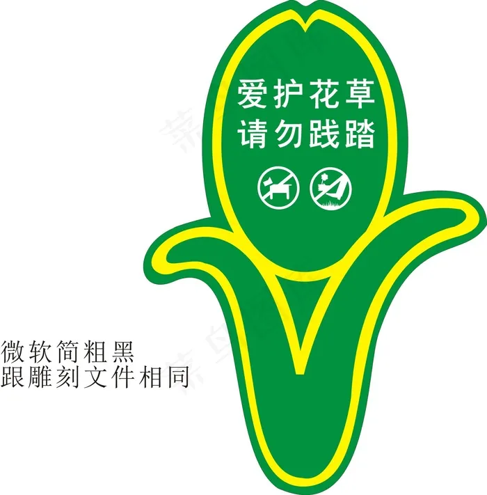 爱护花草cdr矢量模版下载