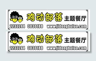鸡动部落主题餐厅 logo图片