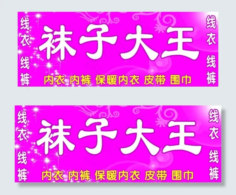 袜子门头图片psd模版下载