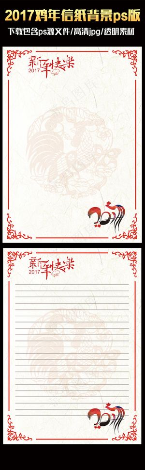 2017中国风喜庆鸡年ps信纸背景...