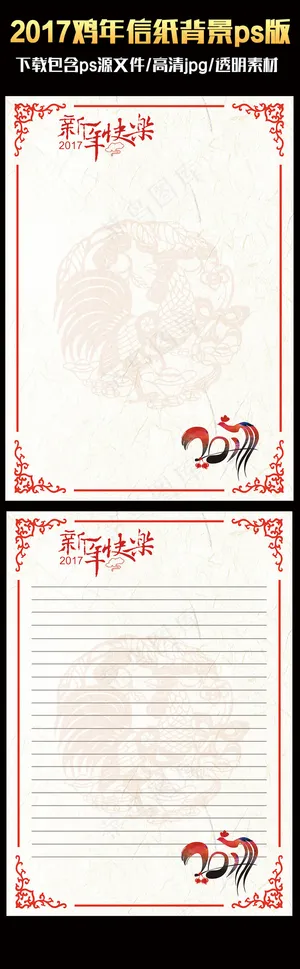 2017中国风喜庆鸡年ps信纸背景...