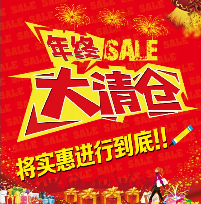 年终清仓海报(4315X4409(DPI:40))psd模版下载