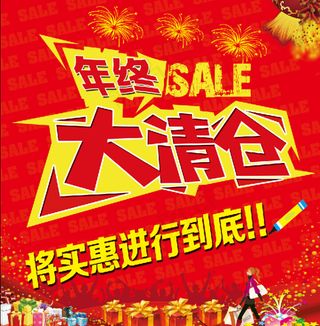 年终清仓海报