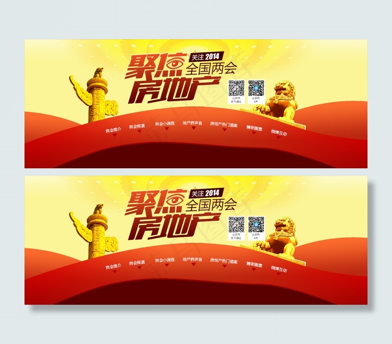 聚焦房地产全国两会专题头图bann...psd模版下载
