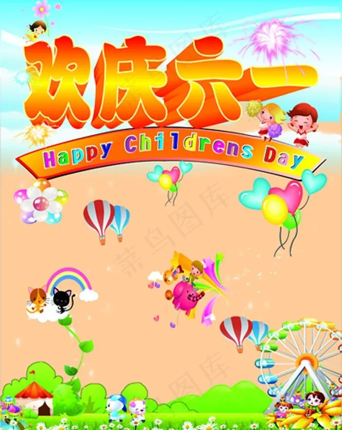 欢庆六一图片cdr矢量模版下载