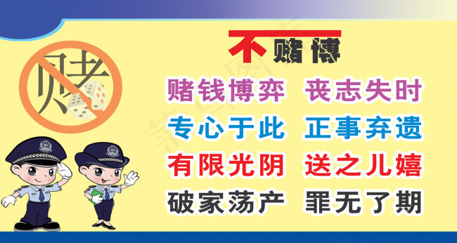 不赌博安全展板设计psd模版下载