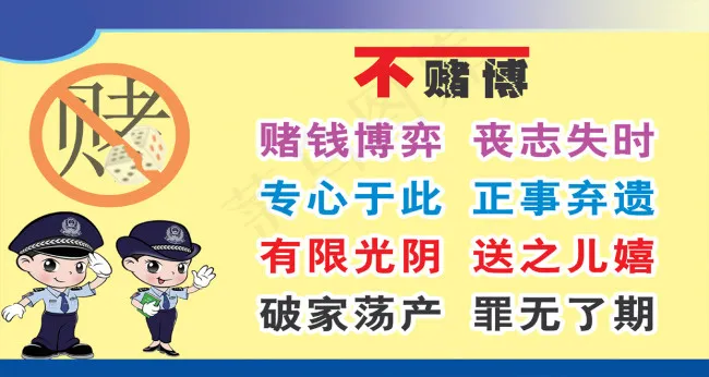 不赌博安全展板设计psd模版下载