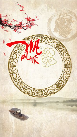 中国风一帆风顺H5背景psd分层下载