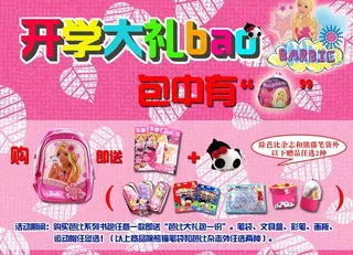 芭比开学大礼包 包中有包图片