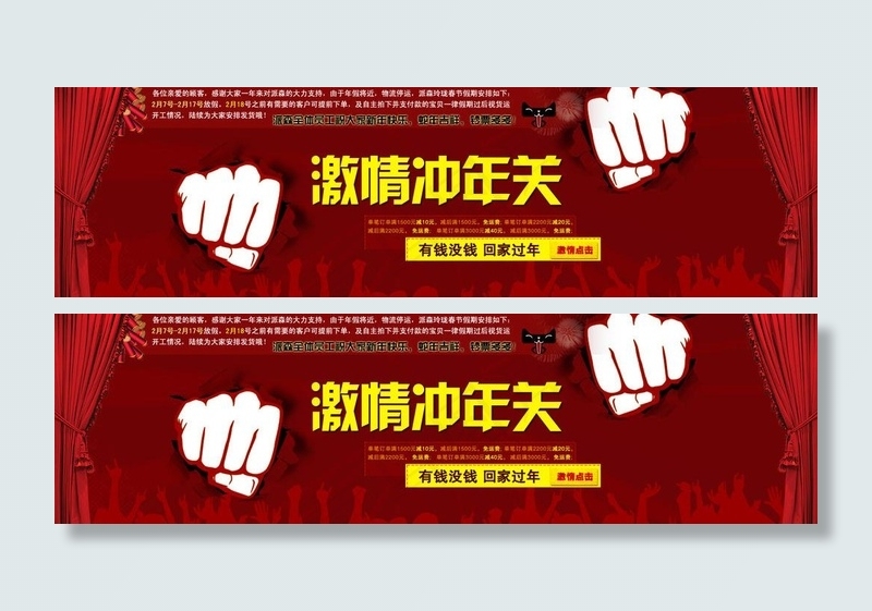 激情冲年关图片psd模版下载
