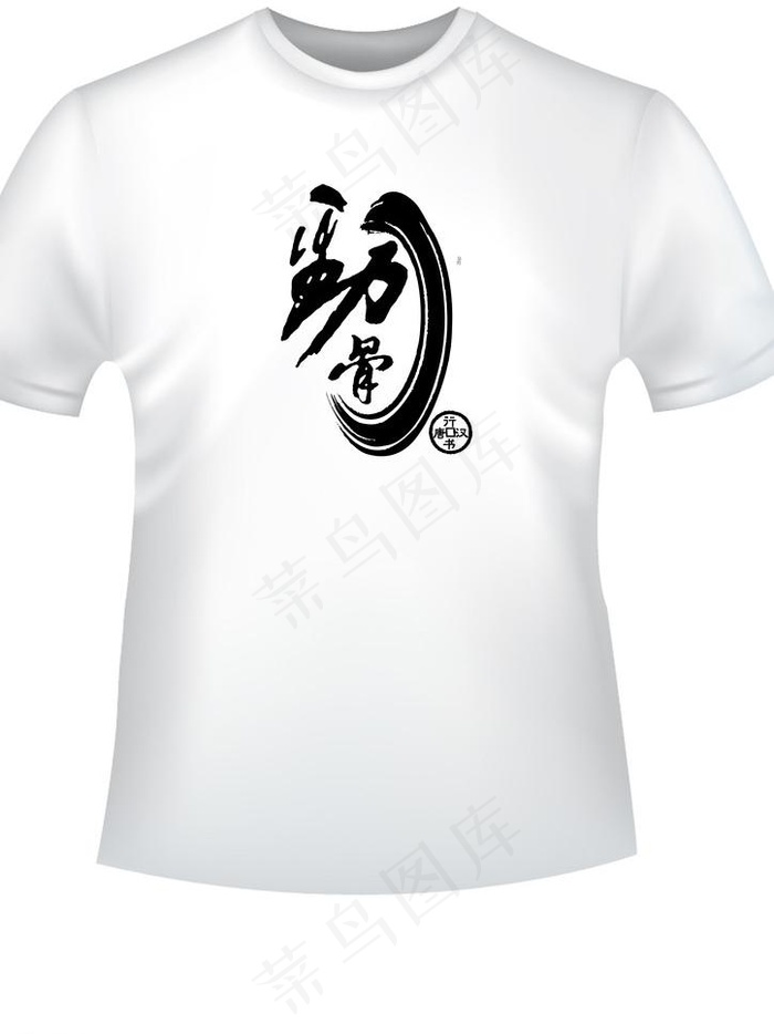 中国元素t恤图片