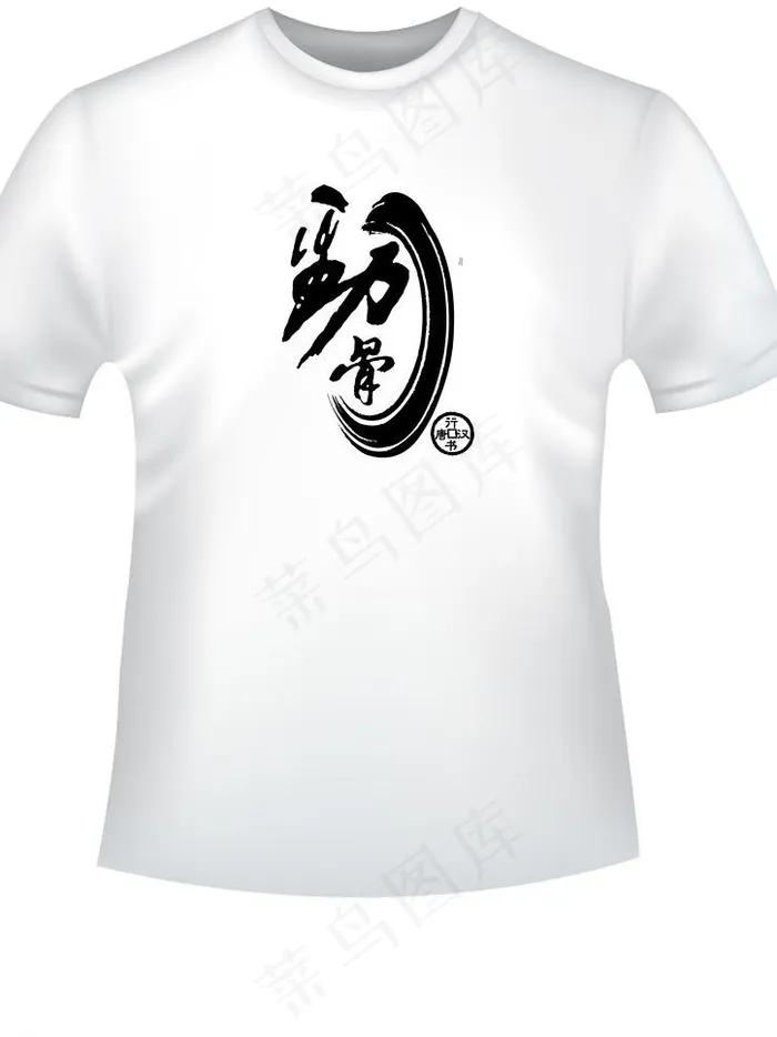 中国元素t恤图片psd模版下载