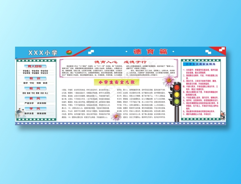 小学安全版面psd模版下载