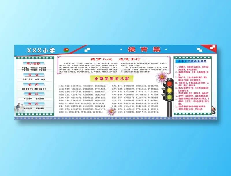 小学安全版面psd模版下载