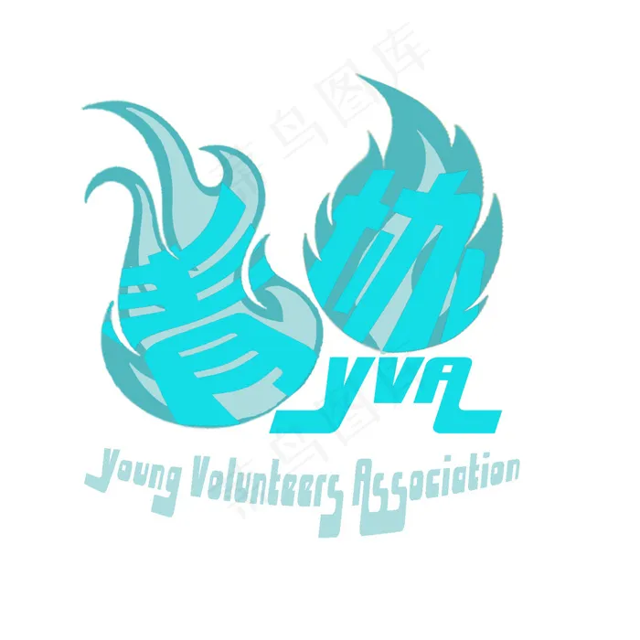 蓝之焰青年志愿者协会（青协）logo设计(1772X1772(DPI:300))psd模版下载