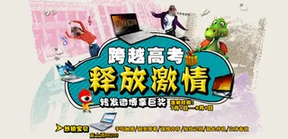 淘宝高考季促销海报