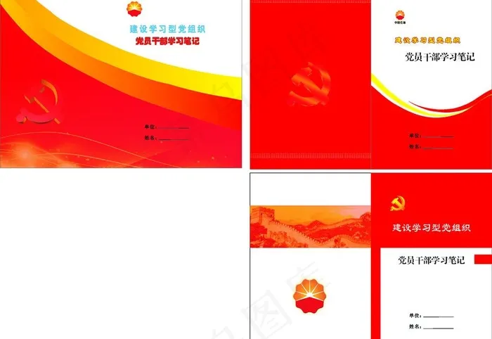 党建 学习笔记图片cdr矢量模版下载