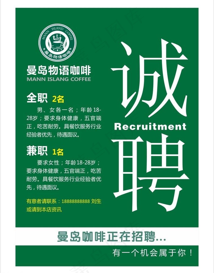 咖啡招聘海报图片cdr矢量模版下载